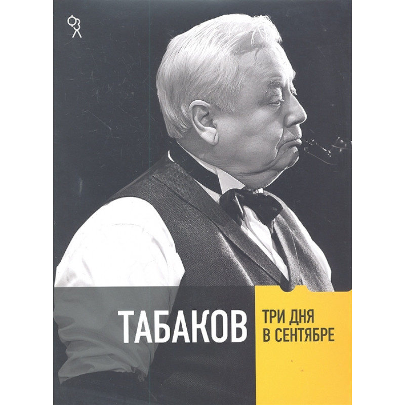 Табаков книги