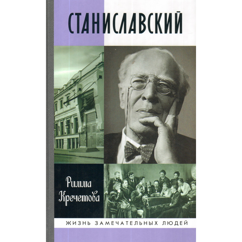 

Станиславский