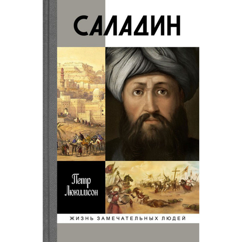 

Саладин. Люкимсон П. Е.