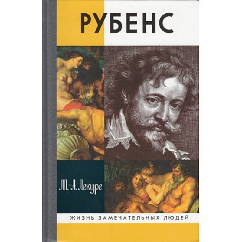 Рубенс книги. Лекуре Рубенс. Рубенс Лекуре Мари-анн. Рубенс ЖЗЛ. Якоб Буркхардт Рубенс.