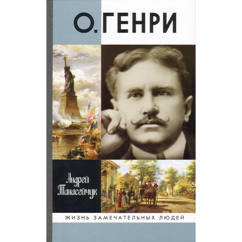 

Две жизни Уильяма Сидни Портера