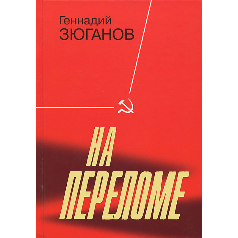 

Книга На переломе. Зюганов Г. А.