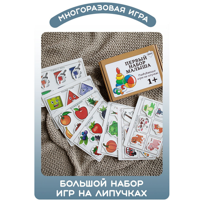 

Набор развивающих игр на липучках «Первый набор малыша»