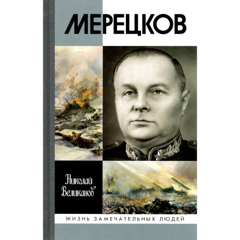 

Мерецков. Великанов Н. Т.