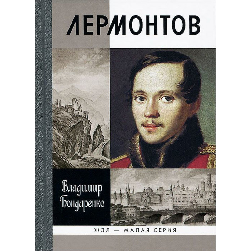 Книга про лермонтова. ЖЗЛ Лермонтов. М Ю Лермонтов книги. Обложки книг Лермонтова. Лермонтов обложка.