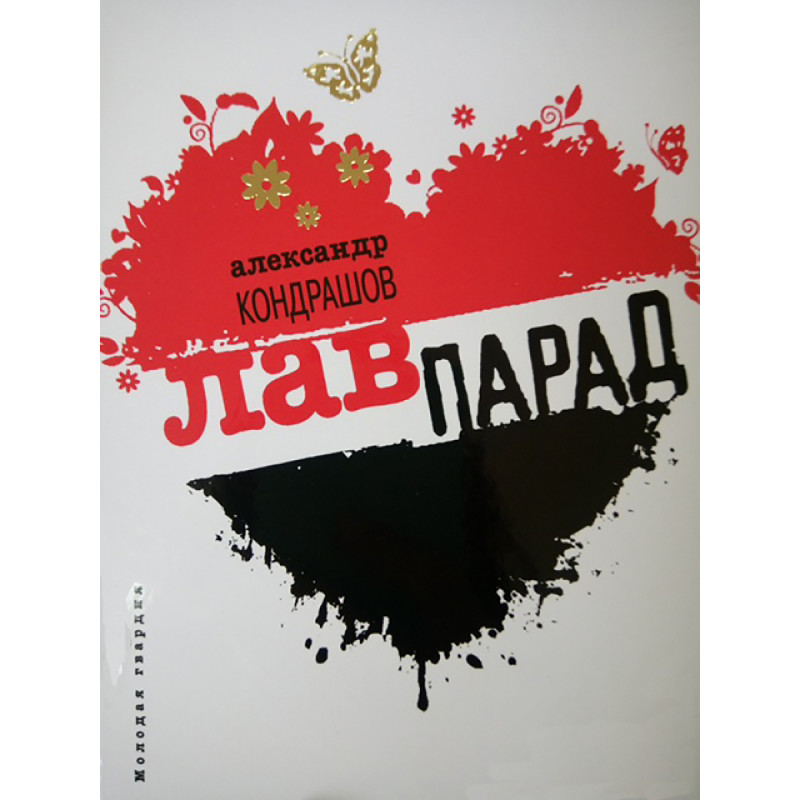 

Лавпарад. Кондрашов А. И.