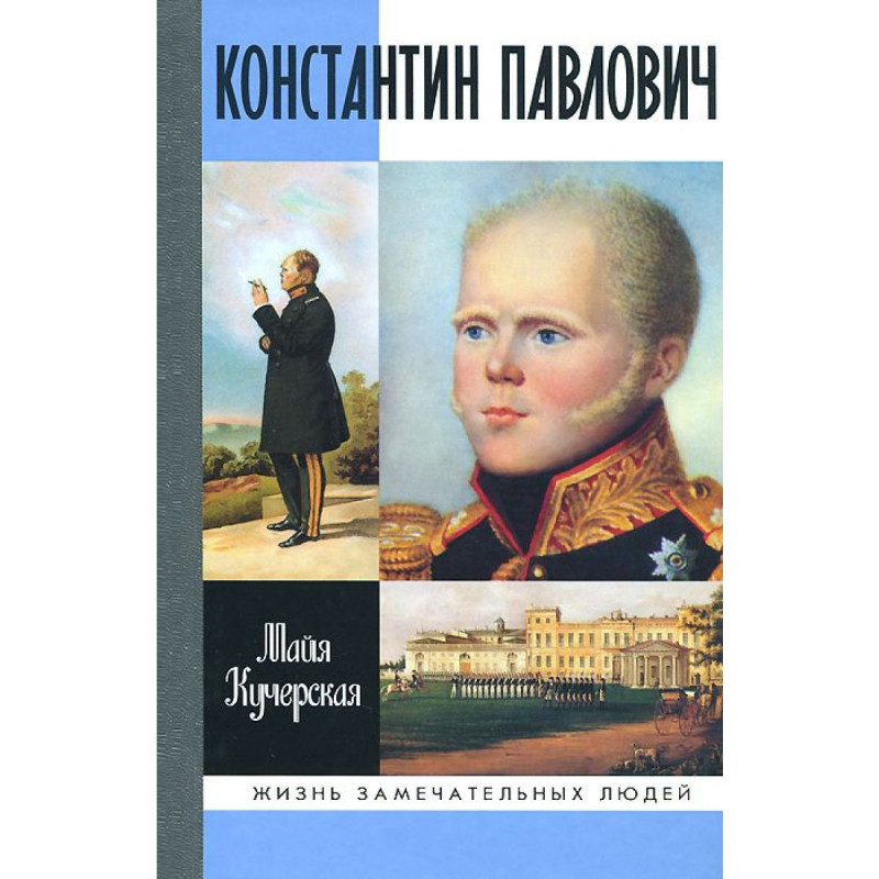 фото Книга константин павлович. кучерская м. а. молодая гвардия