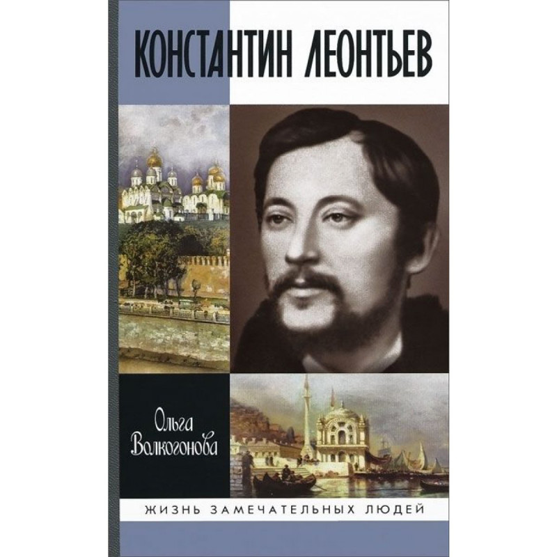 

Константин Леонтьев
