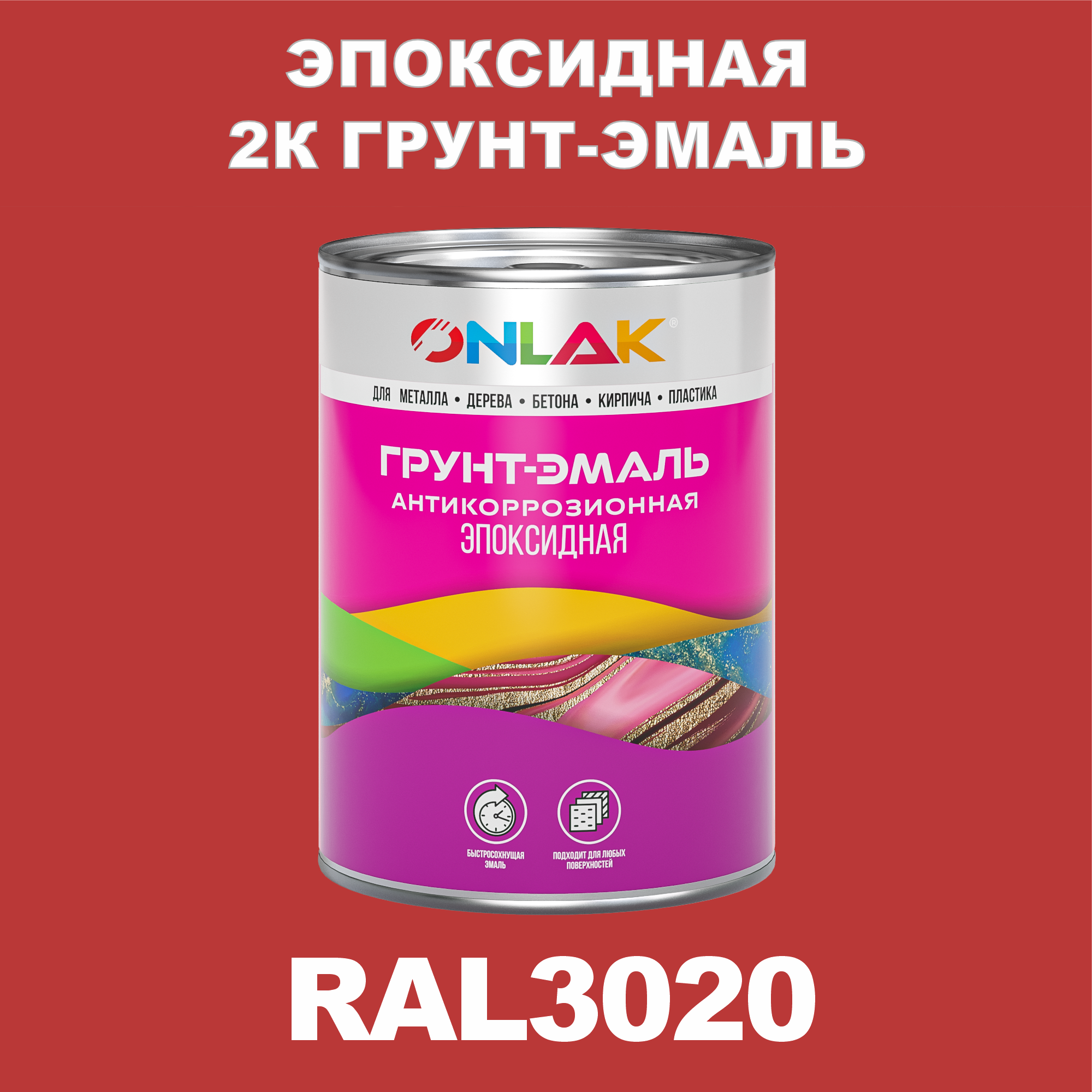 фото Грунт-эмаль onlak эпоксидная 2к ral3020 по металлу, ржавчине, дереву, бетону