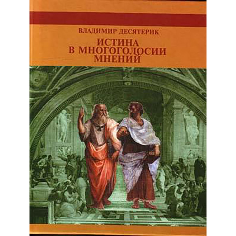 

Истина в многоголосии мнений. Десятерик В. И.