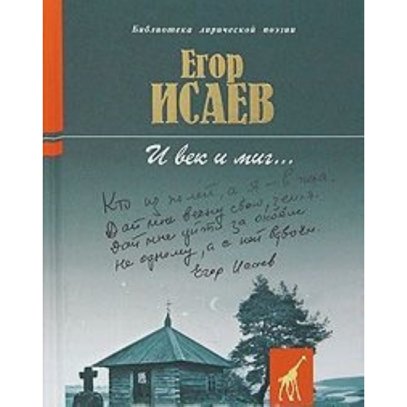 

И век и миг… Исаев Е.А. 2009