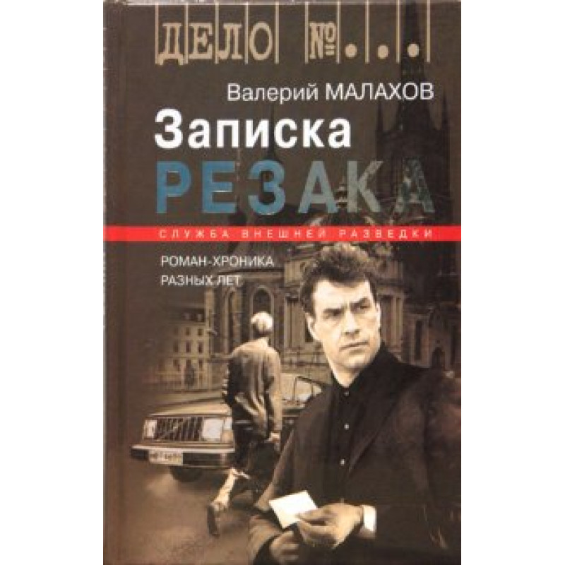 фото Книга записка резака: роман-хроника разных лет малахов в.т. 2008 молодая гвардия