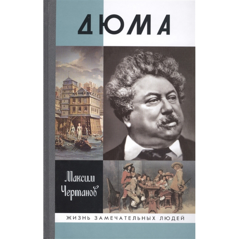 

Дюма Чертанов М. 2014