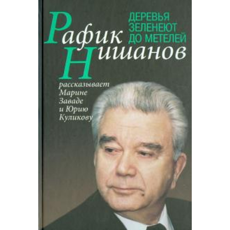 

Книга Деревья зеленеют до метелей Нишанов Р., Куликов Ю., Завада М. 2012
