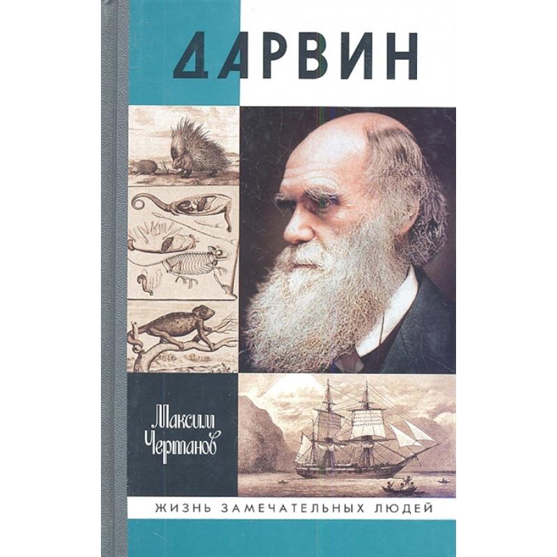 Дарвин книги. Чертанов Максим 