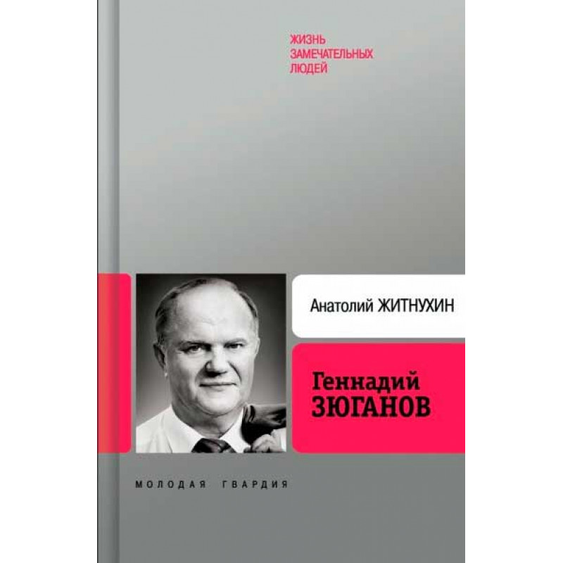 

Книга Геннадий Зюганов 2-е изд. Житнухин А.П. 2007
