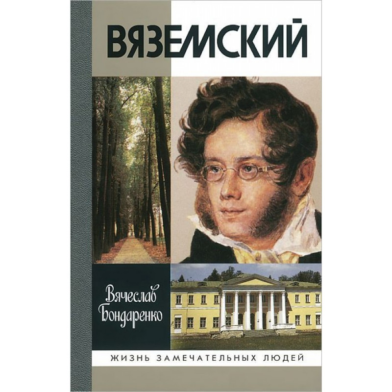 

Вяземский (2-е изд.) Бондаренко В.В. 2014