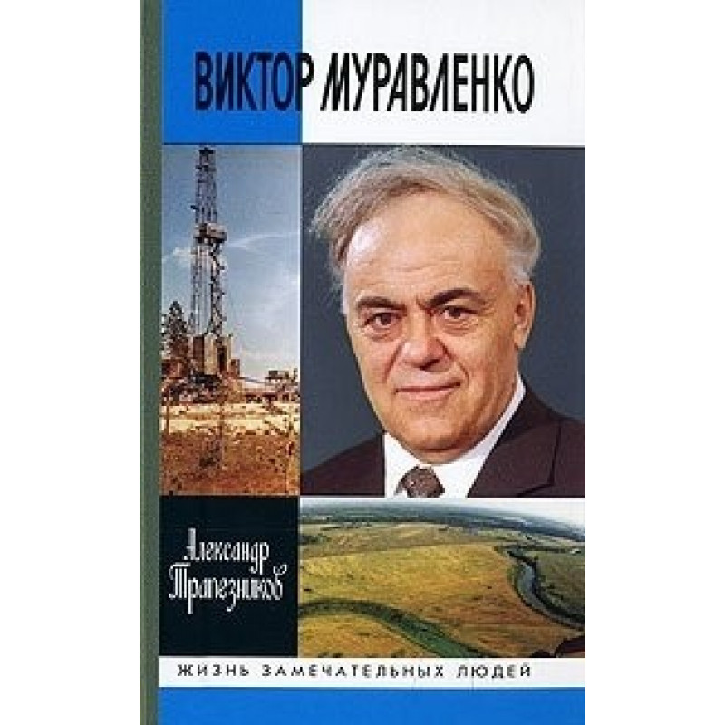 

Книга Виктор Муравленко (2-е изд., доп.) Трапезников А. 2014