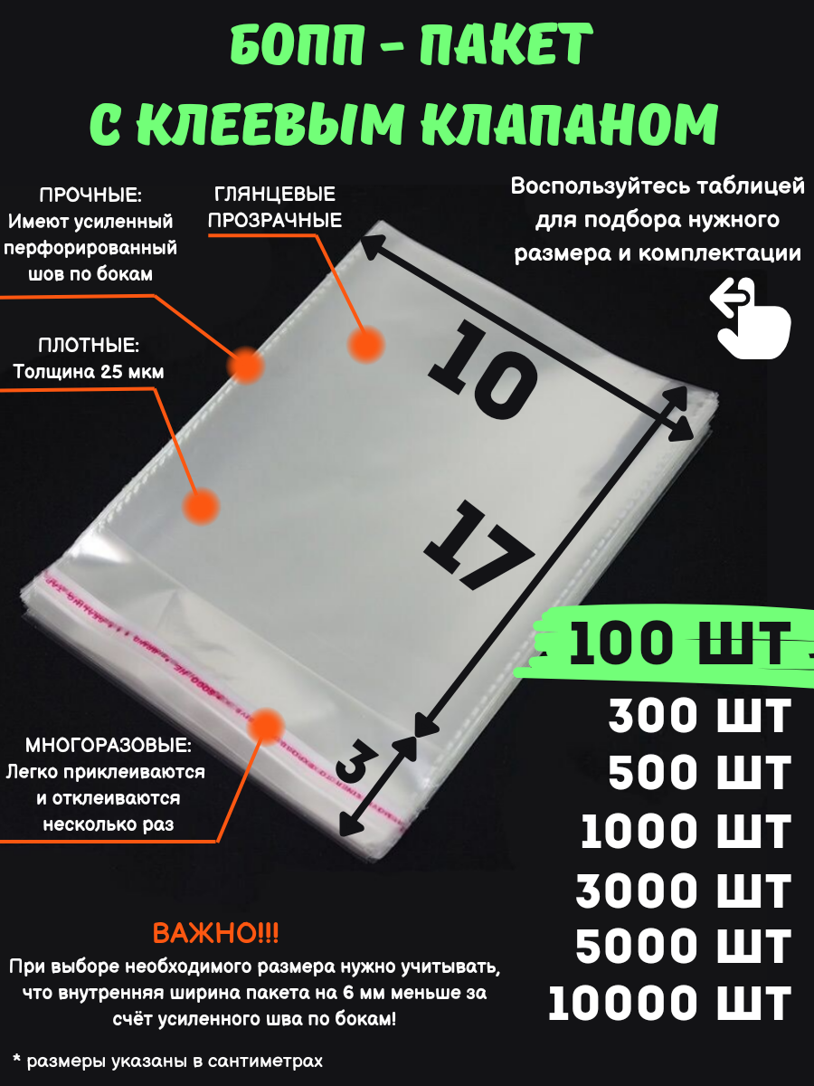 

Упаковочные бопп пакеты с клеевым клапаном MasterPack 10x17см 100шт, Прозрачный, 10х17
