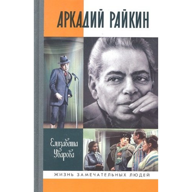 

Аркадий Райкин Уварова Е.Д. 2011