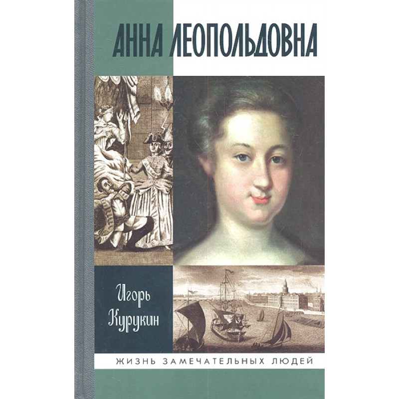 

Книга Анна Леопольдовна Курукин И.В. 2012
