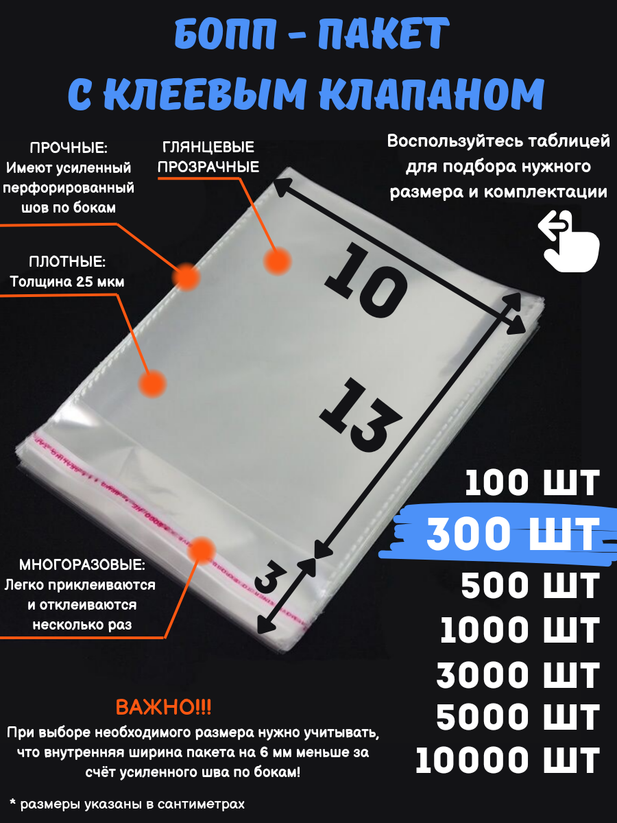 

Упаковочные бопп пакеты с клеевым клапаном MasterPack 10x13см 300шт, Прозрачный, 10х13