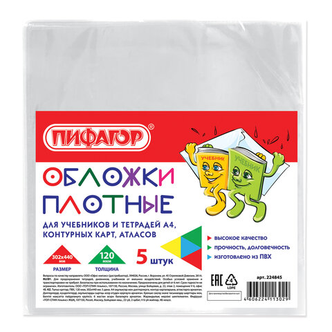 

Обложки ПВХ для учебников и тетрадей А4, контурных карт, атласов, ПИФАГОР, комплект 5 шт, Прозрачный