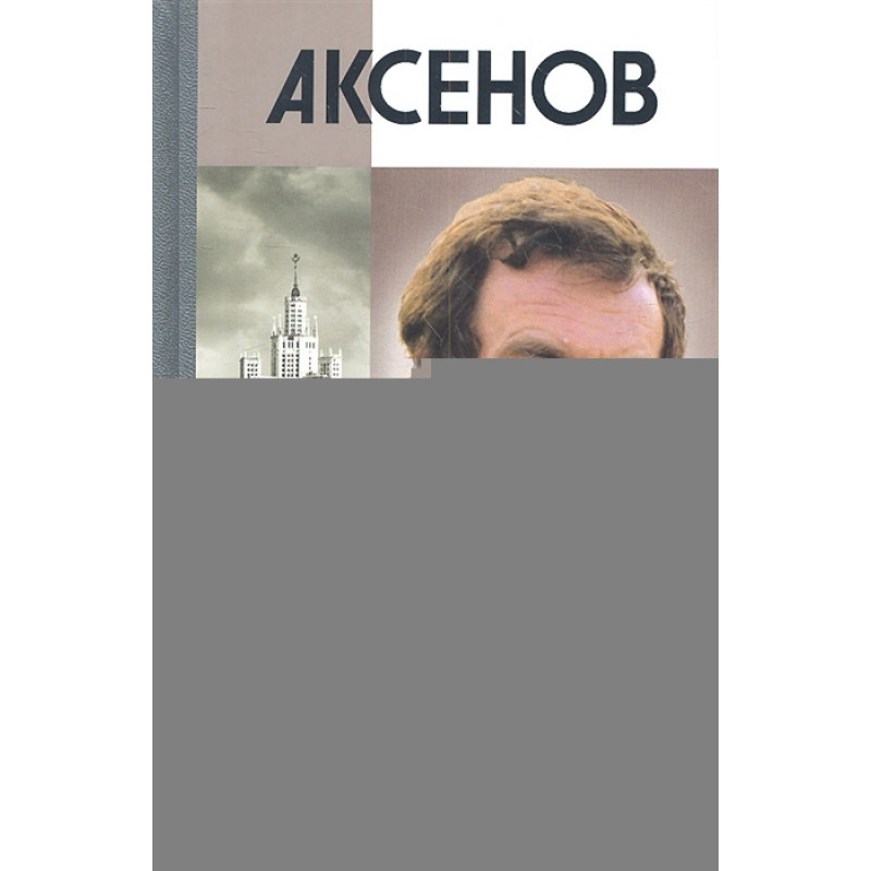 

Книга Аксенов Петров Д.П. 2012