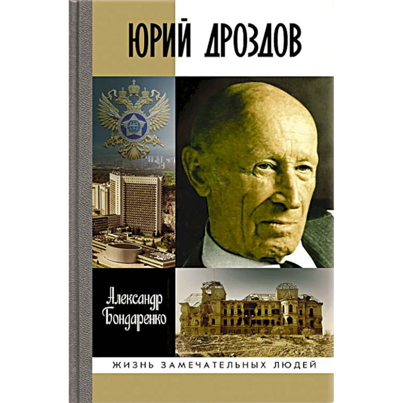 фото Книга юрий дроздов: начальник нелегальной разведки. бондаренко а.ю. молодая гвардия