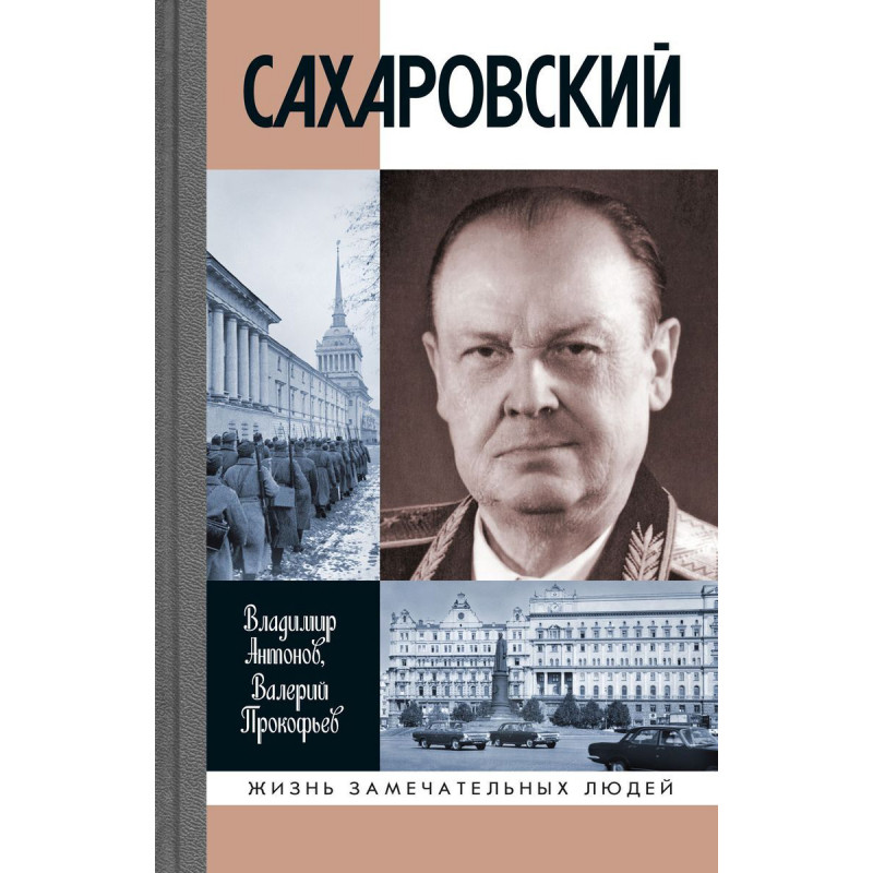 фото Книга сахаровский. антонов в. с., прокофьев в. и. молодая гвардия