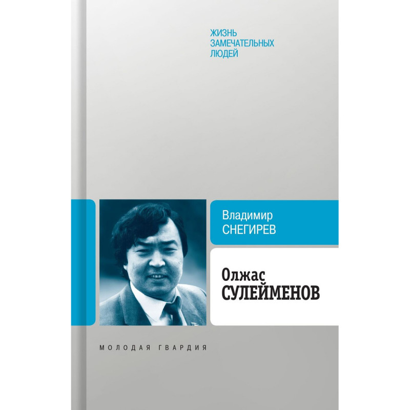 

Олжас Сулейменов. Снегирев В. Н.