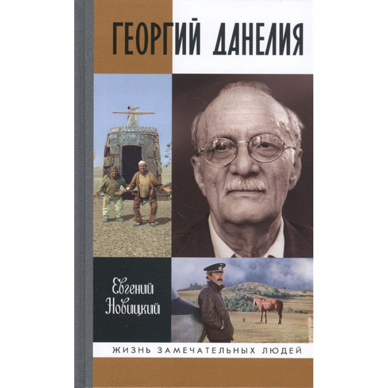 фото Книга георгий данелия. новицкий е.и. молодая гвардия