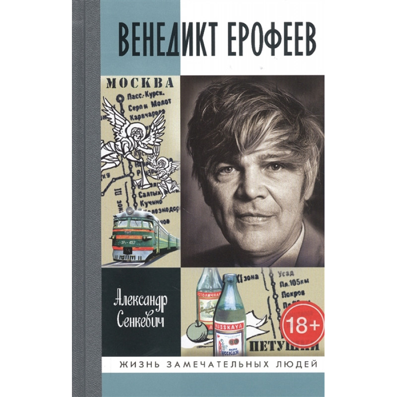 

Венедикт Ерофеев: Человек нездешний. Сенкевич А.Н.