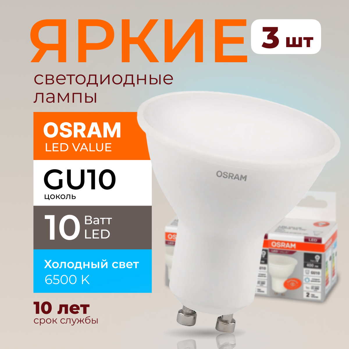 

Светодиодная лампочка OSRAM GU10 10 Ватт 6500К PAR16 800лм 3шт, LED Value