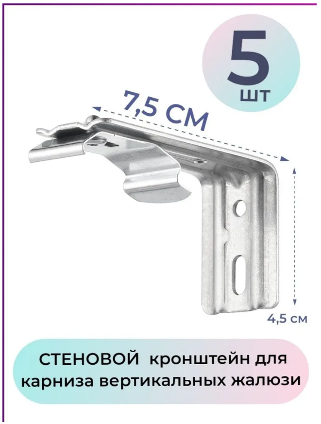 

Кронштейн стеновой 7,5см для карниза жалюзи-5 штук, Серебристый