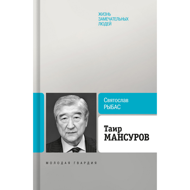 

Таир Мансуров. Рыбас С. Ю.