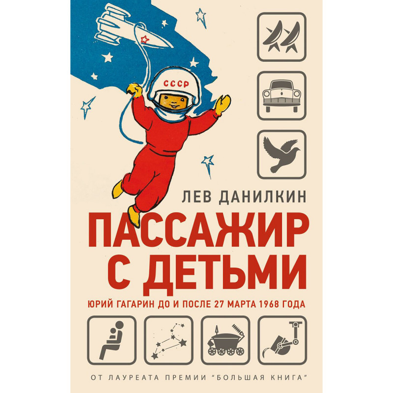 

Пассажир с детьми. Юрий Гагарин до и после 27 марта 1968 года. Данилкин Л. А.