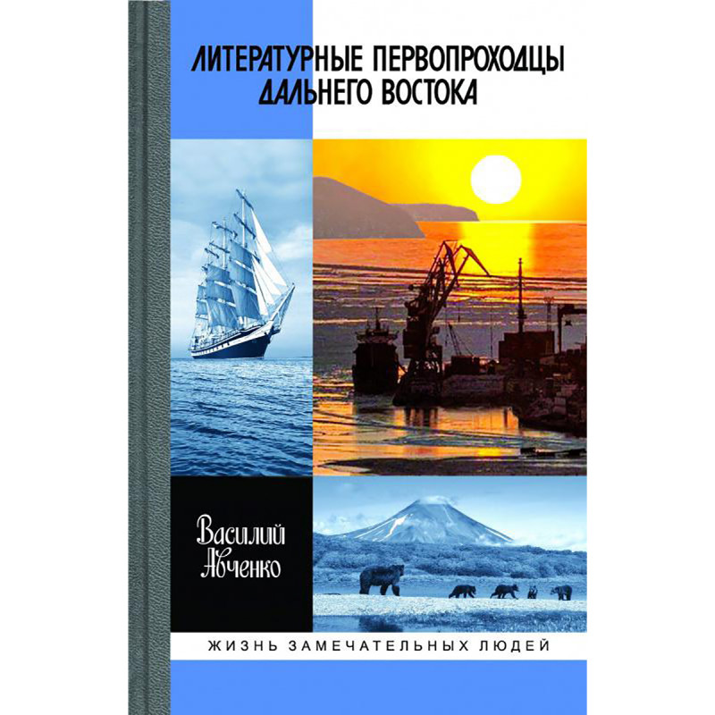 

Литературные первопроходцы Дальнего Востока. Авченко В. О.