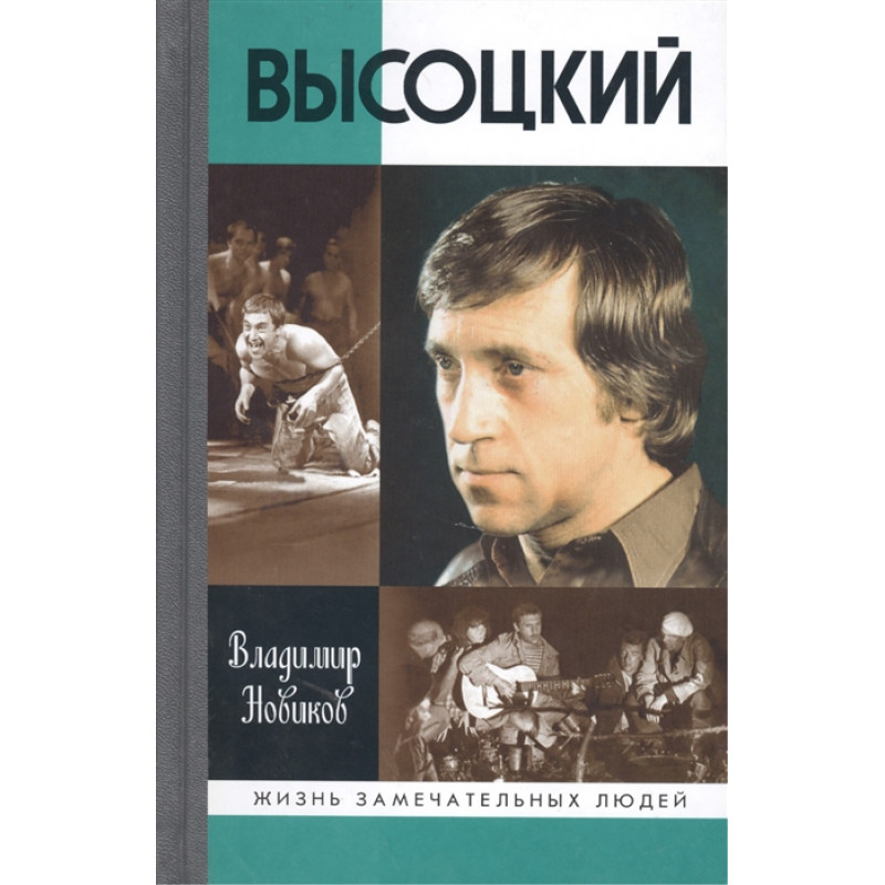 

Высоцкий. Новиков В.И.