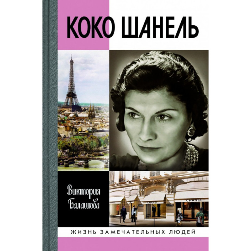 

Коко Шанель. Балашова В. В.
