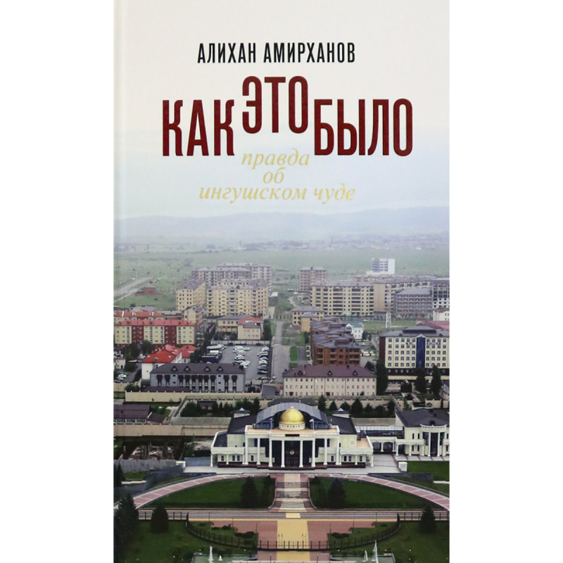 

Как это было или Правда об ингушском чуде
