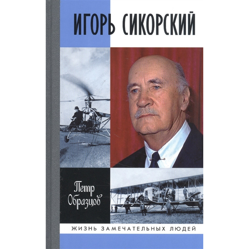 

Игорь Сикорский: Четыре войны и две родины знаменитого авиаконструктора. Образцов...