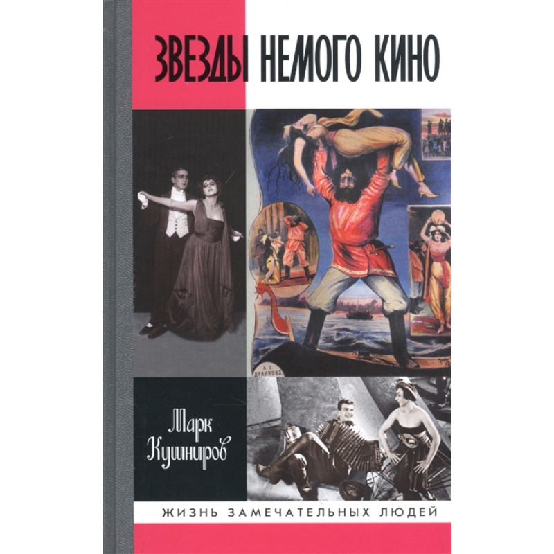 фото Книга звезды немого кино: ханжонков и другие. кушниров м.а. молодая гвардия