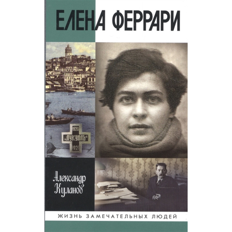 

Елена Феррари. Куланов А.Е.