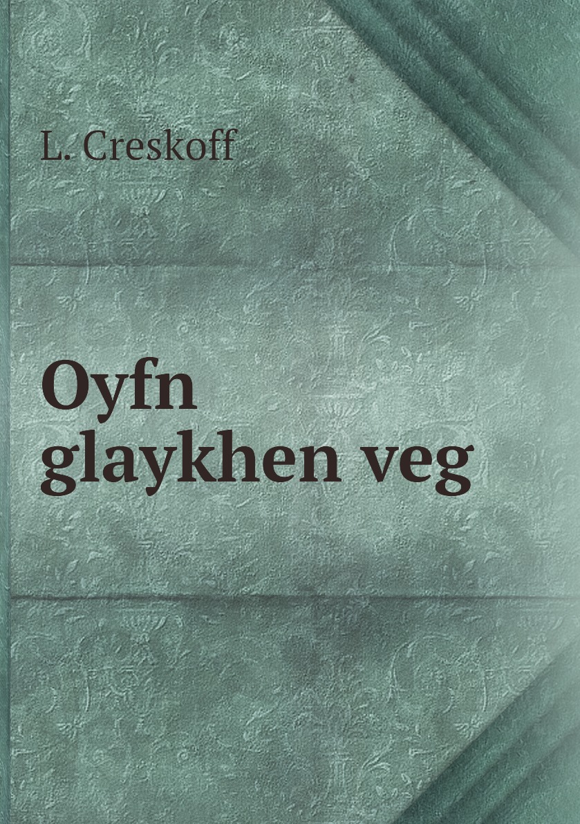 

Oyfn glaykhen veg