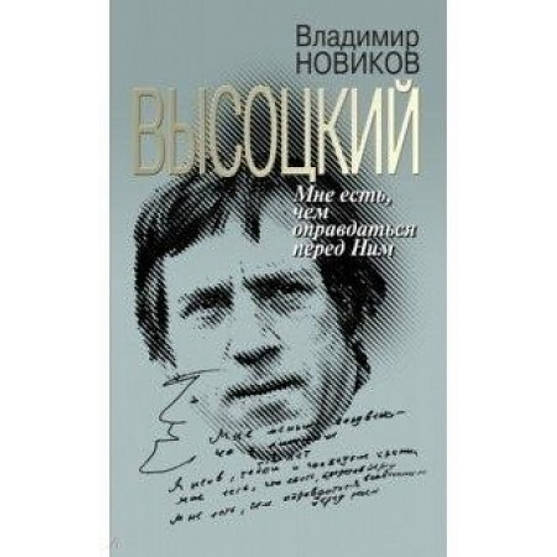 

Высоцкий: Мне есть чем оправдаться перед Ним. Новиков В.И.