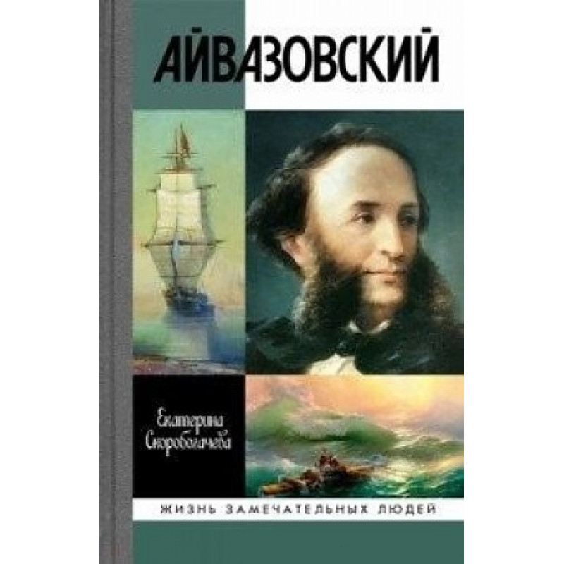 

Айвазовский. Скоробогачева Е.А.