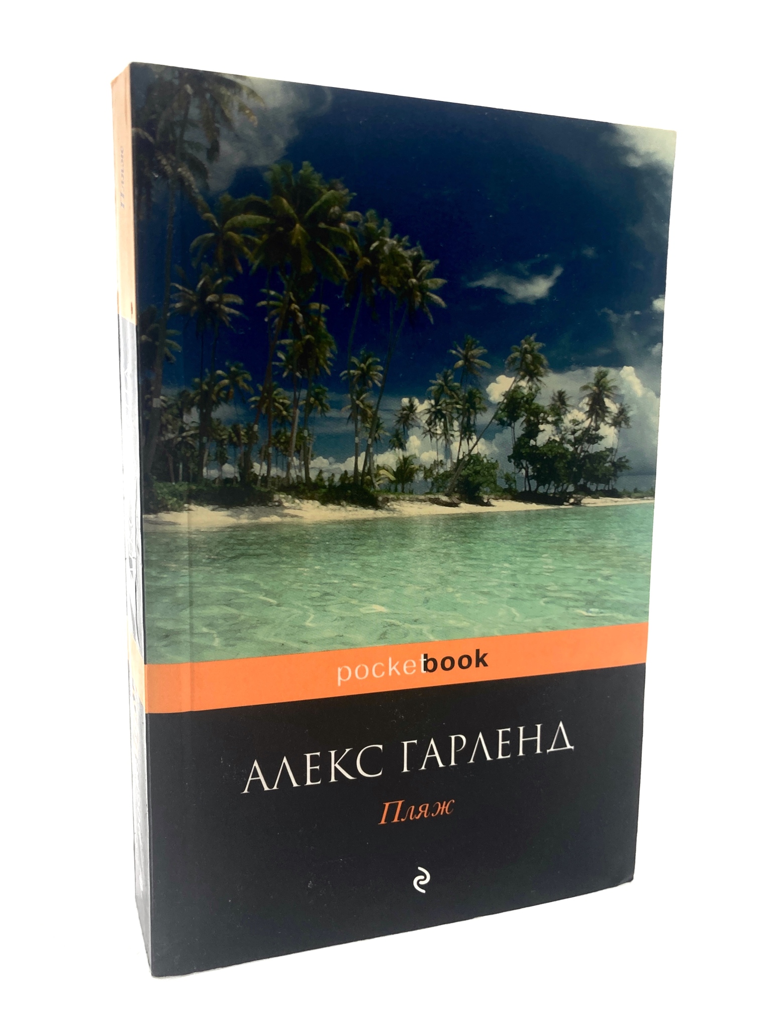 

Пляж. Алекс Гарленд, МАР-188-2404
