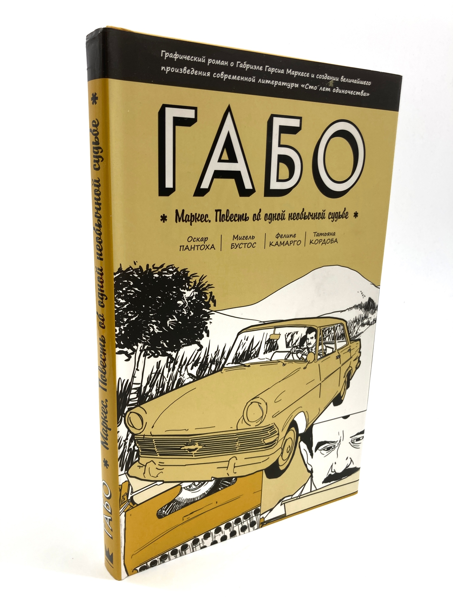 

Габо Маркес. Повесть об одной необычной судьбе, МАР-156-2304