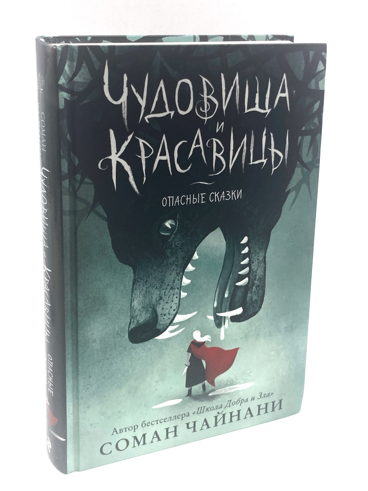 

Чудовища и красавицы. Опасные сказки, АБШ-50-2304